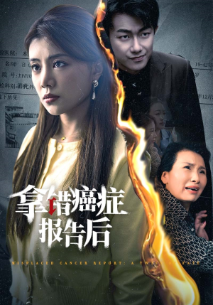 拿错癌症报告后（33集）哪个网站可以看