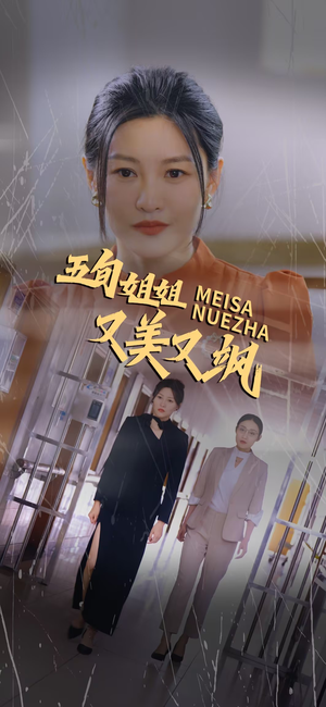 五旬姐姐又美又飒（35集）这部短剧我爱了