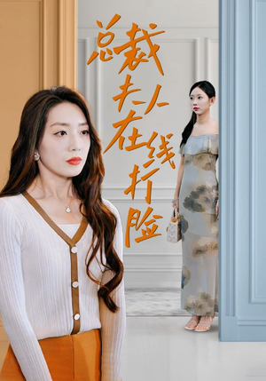 总裁夫人在线打脸（32集）小短剧推荐