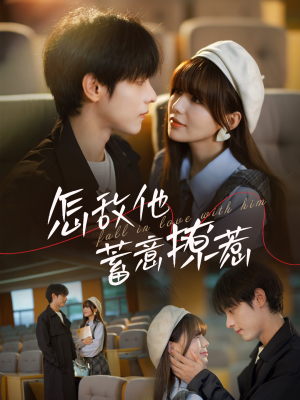 怎敌他蓄意撩惹（99集）短剧介绍