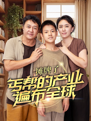 摊牌了，丐帮的产业遍布全球（66集）短剧爆款推荐