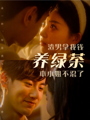 渣男拿我钱养绿茶，本小姐不忍了（70集）全集一网打尽