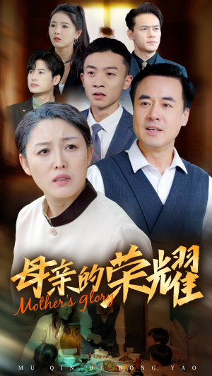 新版：母亲的荣耀（55集）一共多少集