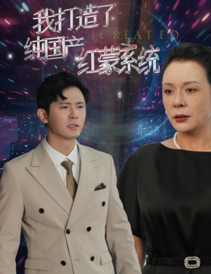我打造了纯国产红蒙系统&我打造了纯血红蒙操作系统（60集）恋爱短剧分享