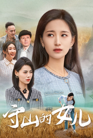 守山的女儿（64集）观看软件