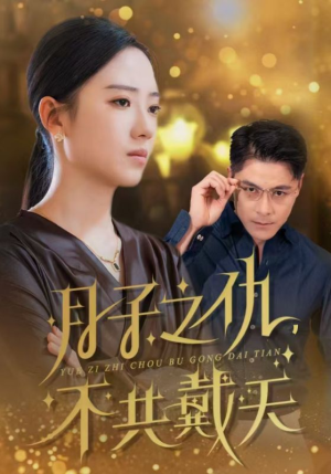 月子之仇不共戴天（60集）免费短剧推荐