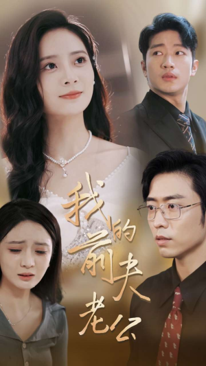 我的前夫老公（70集）免费短剧合集