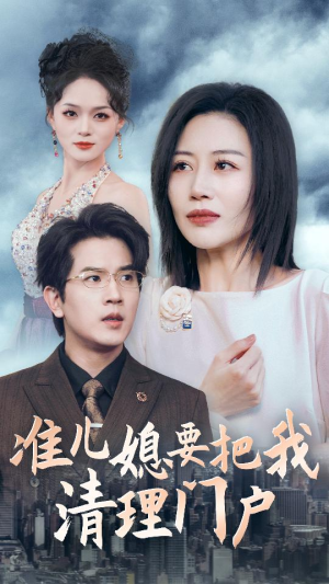 准儿媳要把我清理门户（36集）小短剧推荐