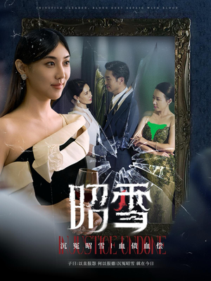 昭雪（57集）短剧演员排行榜
