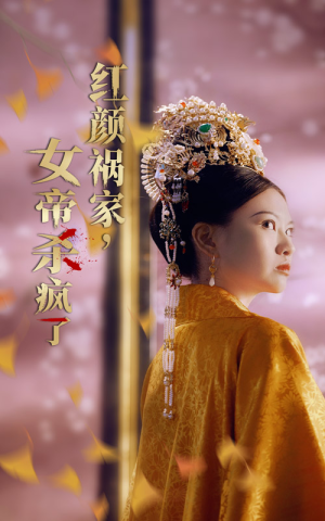 红颜祸家，女帝杀疯了（70集）超甜短剧分享