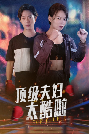 顶级夫妇太酷啦（68集）这部短剧我爱了