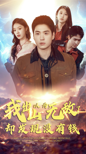 我出山以为无敌了却发现没有钱（45集）正能量短剧分享
