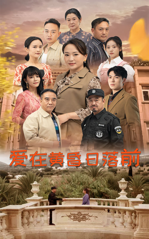 爱在黄昏日落前（57集）好看的短剧分享