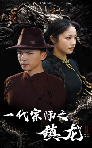 一代宗师之镇龙（61集）热门短剧分享