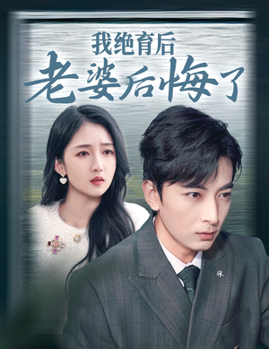 我绝育后老婆后悔了（35集）好看短剧抢先看