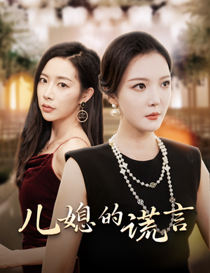 儿媳的谎言&闪耀的婆婆（62集）短剧免费观看
