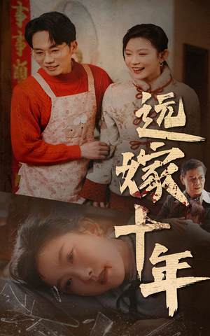 远嫁十年（34集）看过的人都说好