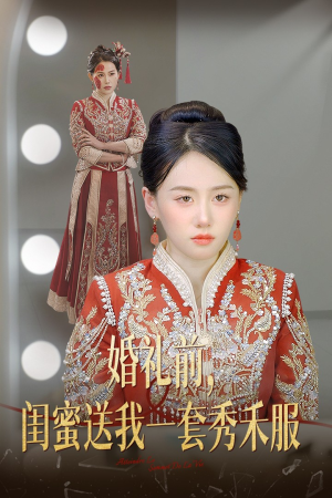 婚礼前闺蜜送我一套秀禾服（36集）短剧热门分享