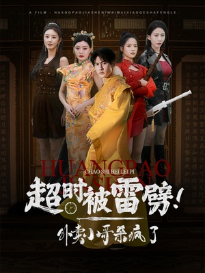 超时被雷劈！外卖小哥杀疯了（60集）太好看了短剧
