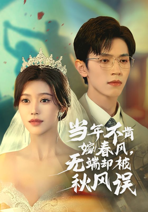 当年不肯嫁春风无端却被秋风误（34集）小短剧抢先看