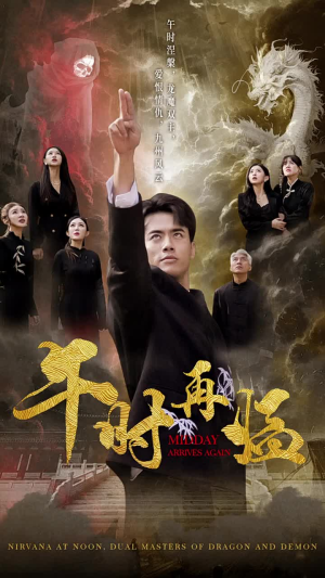 午时再临（77集）爆款短剧一起追