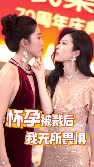 怀孕被裁后，我无所畏惧（33集）热门火爆短剧