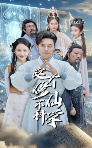 这个修仙不科学（80集）分享好看短剧