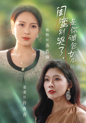 闺蜜别哭了是你掉包女儿的（37集）直接看到大结局