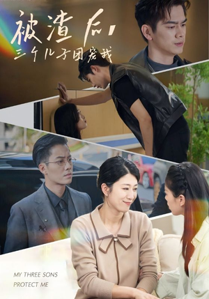 被渣后，三个儿子团宠我（46集）高清无码免费看