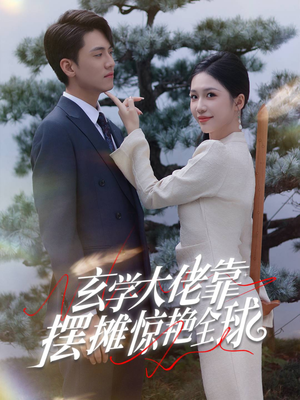 玄学大佬靠摆摊惊艳全球（60集）我真的爱了
