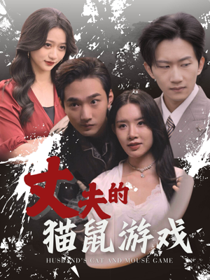 丈夫的猫鼠游戏（30集）在哪里可以看