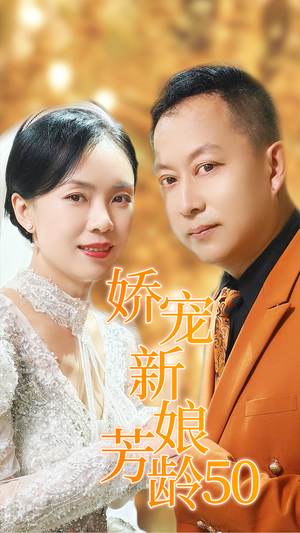 娇宠新娘芳龄50（59集）热门短剧在线看