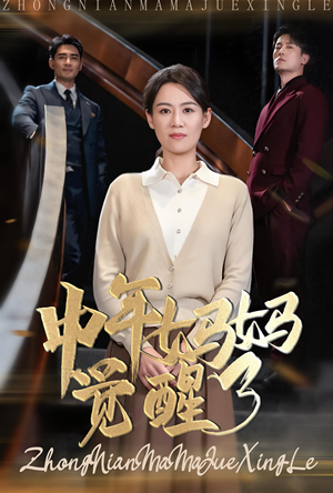 中年妈妈觉醒了（31集）短剧精彩片段