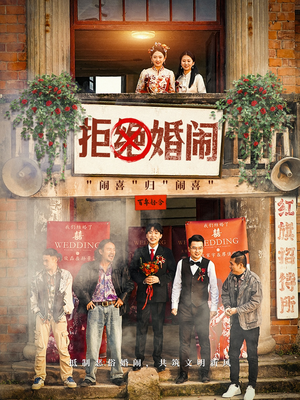 拒绝婚闹（39集）免费短剧资源