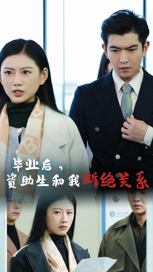 毕业后资助生和我断绝关系（61集）第32集
