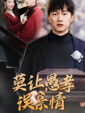 莫让愚孝误亲情（42集）海量资源免费看
