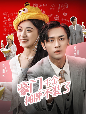 豪门千金摊牌了不装了（98集）在哪里可以看