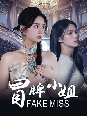 冒牌小姐（32集）精彩短剧上线