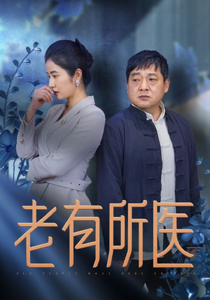 老有所医（51集）高清无码免费看