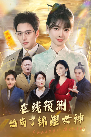 在线预测她成了锦鲤女神（50集）免费观看全集