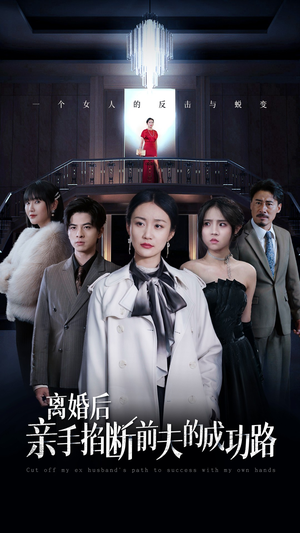 离婚后亲手掐断前夫的成功路（49集）热播短剧免费看