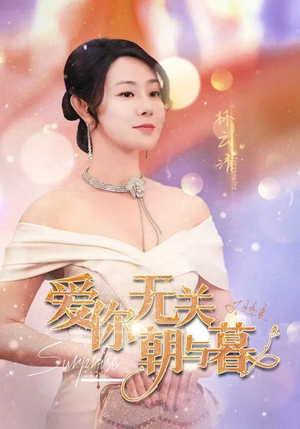 爱你无关朝与暮&惟愿重逢未嫁时（91集）分享好看的短剧
