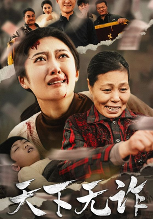 天下无诈（36集）一口气追完全集
