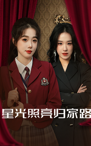星光照亮归家路（35集）简直不要太好看