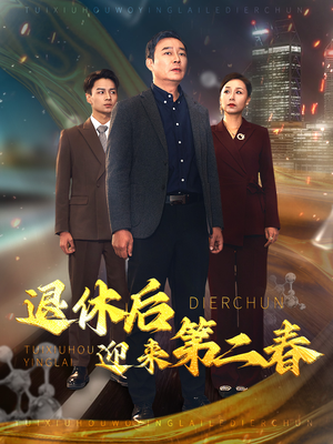 退休后迎来第二春&风云再起晚晴时（66集）大结局