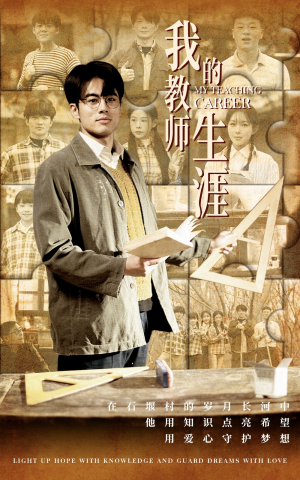 我的教师生涯（50集）流畅播放免费看
