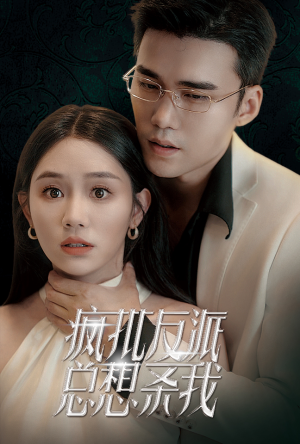 疯批反派总想杀我（61集）热播短剧全集看
