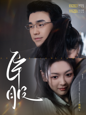 臣服（95集）小短剧抢先看