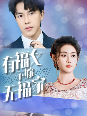 有福女不嫁无福家（37集）网络小短剧