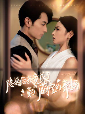 隐婚后我竟成了豪门萌宝的亲妈（95集）爆款短剧追不停